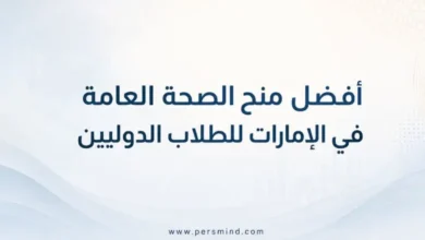 أفضل منح الصحة العامة في الإمارات للطلاب الدوليين