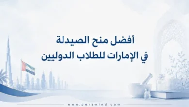 أفضل منح الصيدلة في الإمارات للطلاب الدوليين