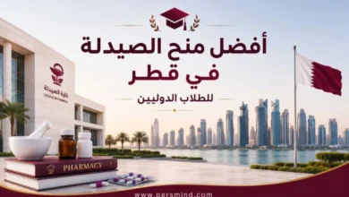 أفضل منح الصيدلة في قطر للطلاب الدوليين