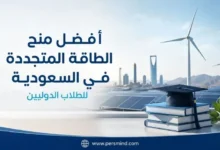 أفضل منح الطاقة المتجددة في السعودية للطلاب الدوليين