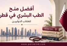 أفضل منح الطب البشري في قطر للطلاب الدوليين