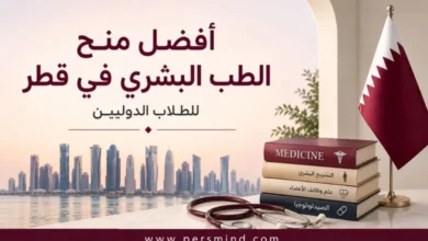 أفضل منح الطب البشري في قطر للطلاب الدوليين