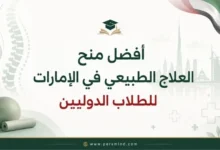 أفضل منح العلاج الطبيعي في الإمارات للطلاب الدوليين