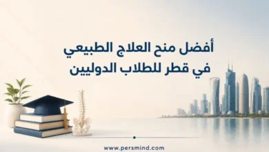 أفضل منح العلاج الطبيعي في قطر للطلاب الدوليين