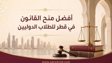أفضل منح القانون في قطر للطلاب الدوليين