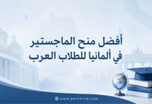 أفضل منح الماجستير في ألمانيا للطلاب العرب