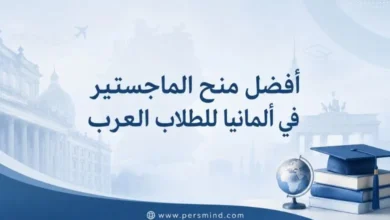 أفضل منح الماجستير في ألمانيا للطلاب العرب