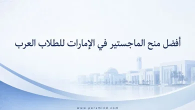 أفضل منح الماجستير في الإمارات للطلاب العرب