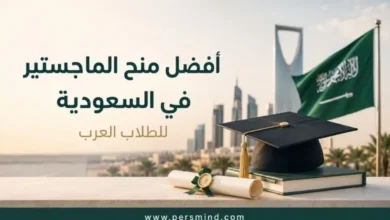 أفضل منح الماجستير في السعودية للطلاب العرب