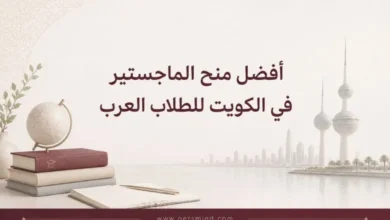أفضل منح الماجستير في الكويت للطلاب العرب
