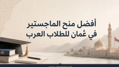 أفضل منح الماجستير في عُمان للطلاب العرب