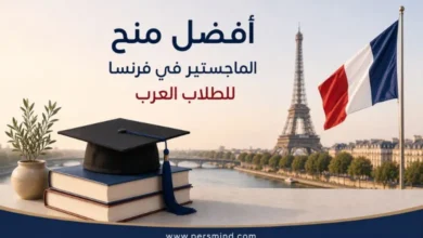 أفضل منح الماجستير في فرنسا للطلاب العرب