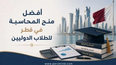 أفضل منح المحاسبة في قطر للطلاب الدوليين