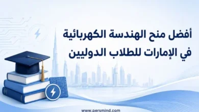 أفضل منح الهندسة الكهربائية في الإمارات للطلاب الدوليين