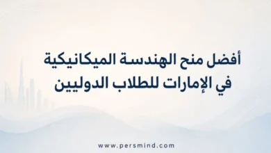 أفضل منح الهندسة الميكانيكية في الإمارات للطلاب الدوليين