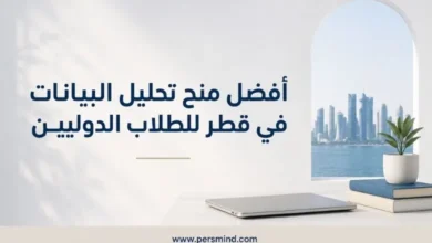 أفضل منح تحليل البيانات في قطر للطلاب الدوليين