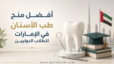أفضل منح طب الأسنان في الإمارات للطلاب الدوليين