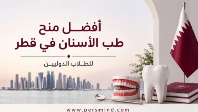 أفضل منح طب الأسنان في قطر للطلاب الدوليين