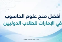 أفضل منح علوم الحاسوب في الإمارات للطلاب الدوليين
