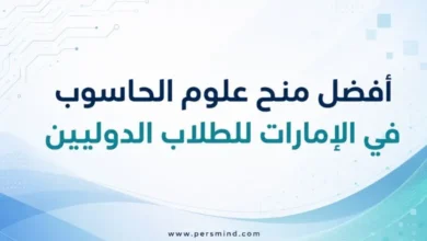 أفضل منح علوم الحاسوب في الإمارات للطلاب الدوليين