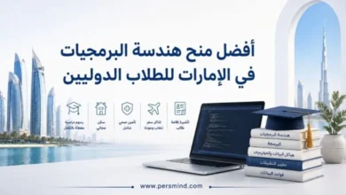 أفضل منح هندسة البرمجيات في الإمارات للطلاب الدوليين