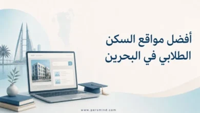 أفضل مواقع السكن الطلابي في البحرين