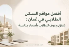أفضل مواقع السكن الطلابي في عُمان