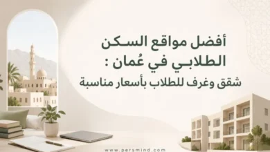 أفضل مواقع السكن الطلابي في عُمان