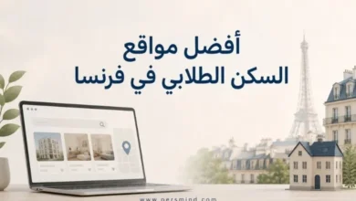 أفضل مواقع السكن الطلابي في فرنسا