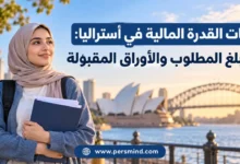 إثبات القدرة المالية في أستراليا