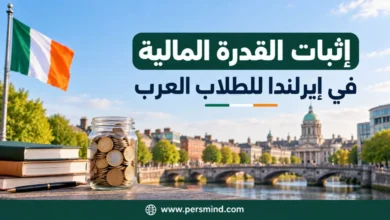 إثبات القدرة المالية في إيرلندا للطلاب العرب