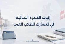 إثبات القدرة المالية في الدنمارك للطلاب العرب