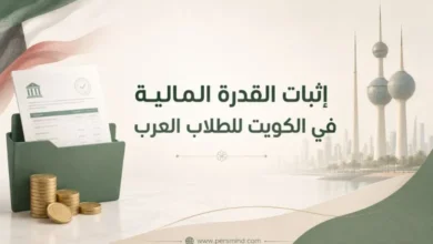 إثبات القدرة المالية في الكويت للطلاب العرب