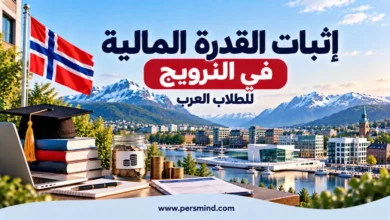 إثبات القدرة المالية في النرويج للطلاب العرب