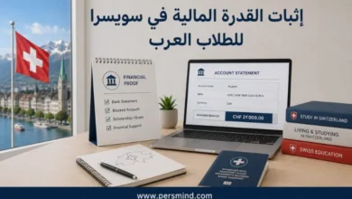 إثبات القدرة المالية في سويسرا للطلاب العرب