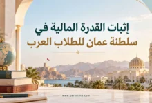 إثبات القدرة المالية في عُمان للطلاب العرب