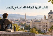 إثبات القدرة المالية للدراسة في النمسا
