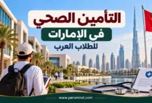 التأمين الصحي في الإمارات للطلاب العرب