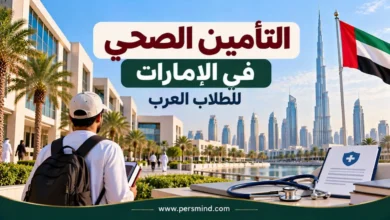 التأمين الصحي في الإمارات للطلاب العرب