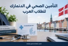 التأمين الصحي في الدنمارك للطلاب العرب