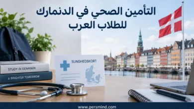 التأمين الصحي في الدنمارك للطلاب العرب