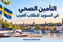 التأمين الصحي في السويد للطلاب العرب
