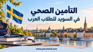التأمين الصحي في السويد للطلاب العرب