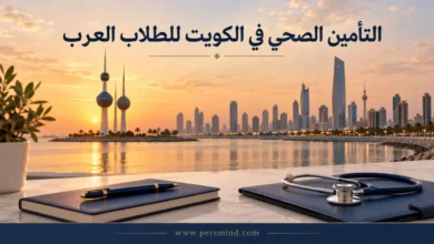 التأمين الصحي في الكويت للطلاب العرب