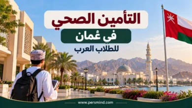 التأمين الصحي في عُمان للطلاب العرب