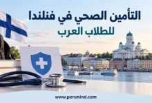 التأمين الصحي في فنلندا للطلاب العرب