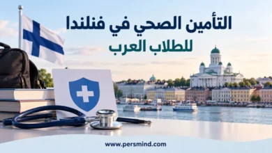 التأمين الصحي في فنلندا للطلاب العرب