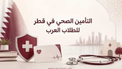 التأمين الصحي في قطر للطلاب العرب