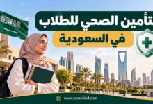 التأمين الصحي للطلاب في السعودية