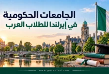 الجامعات الحكومية في إيرلندا للطلاب العرب